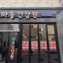 마동건강원
