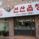 이동문선산곱창