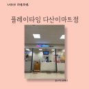 도농로24 | 연휴 끝자락 플레이타임 이마트 다산점 후기