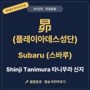 스바루 이미지