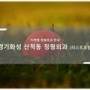 화성시 산척동 정형외과 소개와 방문 시 체크해야 할 사항 안내 - 최신
