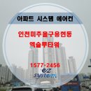 인천 용현 엑슬루타워 | 인천 미추홀구 용현엑슬루타워 아파트 삼성 시스템에어컨설치 교체