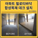 오송파라곤아파트 필로티바닥 합성목재데크 설치