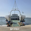 2026년 5월16일 제30차 강화 1차 마니산 2차 인천 월미도 이미지