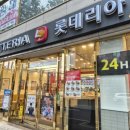 롯데리아 대전유성점 이미지