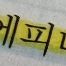 나 뭐 표시하는데 형광펜 두개 칠하는데 고민 들어줘 이미지