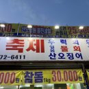 남원우럭축제 | [전북 남원 횟집] 남원우럭축제에서 참돔회 사먹은 후기