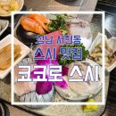 코코로 | [서현] 실패 없는 서현 초밥 맛집, "코코로 스시" 방문 후기