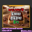 [부산/장산] 유행하는 두쫀쿠 파티세리곽 두쫀쿠 후기