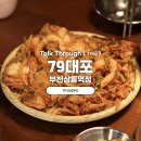 79대포 부천상동역점 이미지