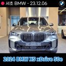 2024 BMW X5 xDrive 50e 자동차 출고후기 겸 색상, 옵션 확인하세요