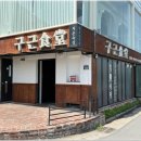 동촌식당 이미지
