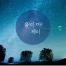 홍성 갈산중학교,고등학교 | 도서출판 행복에너지, 충남지방경찰청장 김재원의 ‘울지 마! 제이’ 출판