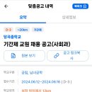 [서울] 당곡중학교 사회과 기간제 교원 채용 공고(6월 16일(일) 18:00 마감이에요) 이미지