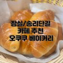 백제고분로주유소 | (송파/잠실) 송리단길카페 디저트 추천 오쿠쿠베이커리