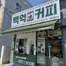 거제 지세포 카페, 이름부터 신기한 백억커피 방문 후기