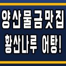황산나루어탕