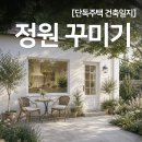 단독주택 정원 계획 텃밭까지 우리가 원하는 마당 가드닝 정리