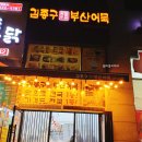 김종구 부산어묵 산내점 이미지