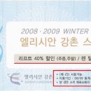 엘리시안 강촌 스키장 이미지