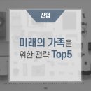 미래의 가족을 위한 전략 Top5 https://bit.ly/3MAc8F7 이미지