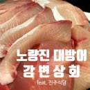 [노량진]강변상회 대방어(feat.진주식당) 내돈내산 솔직후기