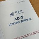11650-14-48-6 | [합격 인증] 비전공자 제48회 ADsP 시험 벼락치기 과정 및 후기