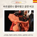 즐거운 클래식기타 (C) | 바르셀로나 플라멩고 카탈루냐 음악당 예약, 타란토스, 시티홀 비교 &amp; 가격