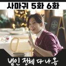 에도수사 | 사마귀 해석 장동윤 절망 엔딩 이유 범인 정체 5화 6화 후기 줄거리