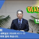 (133회)새벽(사 41:1-7) 두려워 말라 하십니다. 이미지