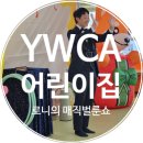 꿈에월드어린이집 | 청주 마술 어린이집 공연 후기 │ YWCA어린이집 로니의 매직벌룬월드 풍선쇼
