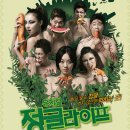 뮤지컬 정글라이프 이미지