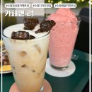 권선동 2차 카페로 가볍게 들리기 좋은 디저트 카페 :: 수원 카페캔21 방문후기 (배달도 가능)