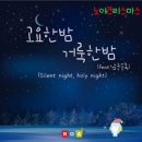 노아 크리스마스 - 노아//01-고요한밤 거룩한밤 (Feat. 남궁송옥) (복음성가 CCM 신보 미리듣기 MP3 가사) 이미지