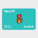 지그재그 배민 1만원권 100원에 같이 팀구매할 눈아 있념 (설명 있음) 이미지