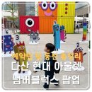 남양주다산유치원(공립) | 다산 현대아울렛 넘버블럭스 팝업 5월 10일까지! 4~8세 아이 방문 가이드(예약팁, 동선, 굿즈정보)