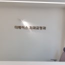 더페이스치과교정과치과의원 | 진흥광고 / 더페이스 치과교정과 치과의원 (내부사인)