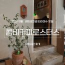 카페 구월 | [인천/구월] 티라미수 맛집 레트로 카페 ‘콤비커피로스터스’, 내돈내산 후기