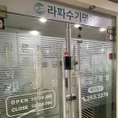 행복한약손마을 | [용인] 죽전동경락관리 : 라파수기명가 솔찍후기 체형관리전문 추천