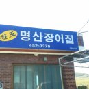 명산장어 이미지