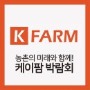 2018 케이팜 귀농귀촌 박람회 후기