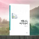 이돈주 시인 5시집 [먼동 트는 새벽녘에] 발간 이미지