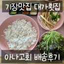 대가횟집 | 부산기장맛집 대가횟집 아나고회 배송 후기 (구성까지 만족)
