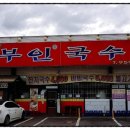 동이국수집 이미지