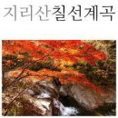 10월29일(월)~30일 퍼펙트 2019늦가을 지리산 여행(만복대&칠선계곡) 이미지