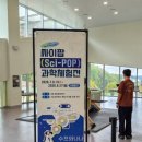 (주)엠케이생명과학 | 아이와 원주 가볼만한곳 국립강원전문과학관 입장료 예약없이 방문 후기