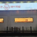 용천돼지국밥 이미지