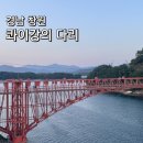 조밭 공영주차장 | 창원 마산 당일치기 여행_ '콰이강의 다리' 저도 스카이워크 방문 후기, 주차 정보 포함