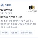 변호사박기대법률사무소