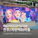 자연아이숲유치원 | 전주한옥마을에서 이어지는 감성골목여행, 자만벽화마을 이야기